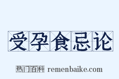 受孕食忌论是什么意思的图片